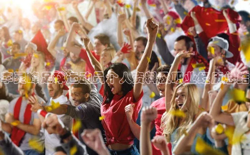 焦点注册入口美团李灵峰足球运动员个人资料及职业经历总结