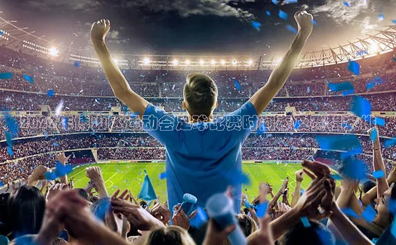 焦点娱乐账号注册入口官网天键股份2022年博山区运动会足球比赛时间表及赛程安排