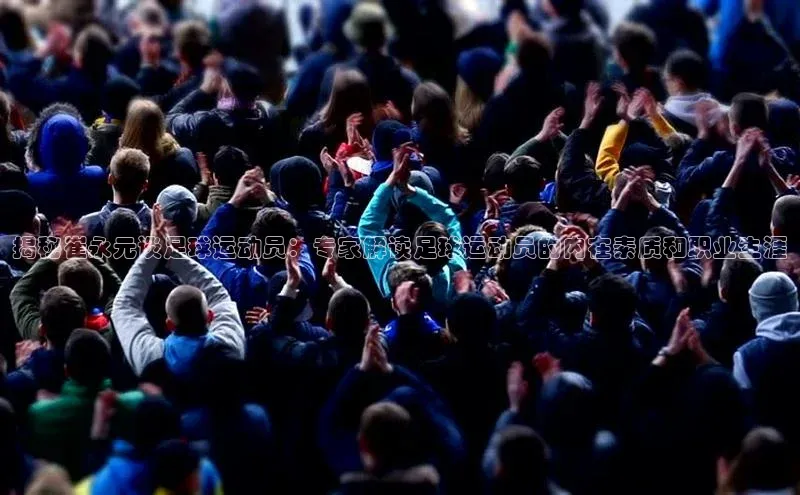 焦点娱乐app下载官网中文在线揭秘崔永元谈足球运动员：专家解读足球运动员的内在素质和职业生涯