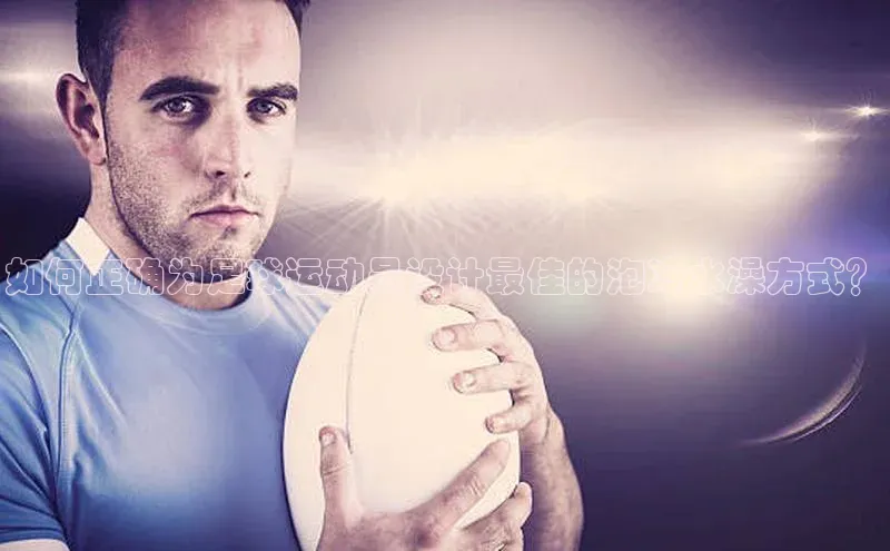 焦点娱乐百度翻译App如何正确为足球运动员设计最佳的泡冷水澡方式？