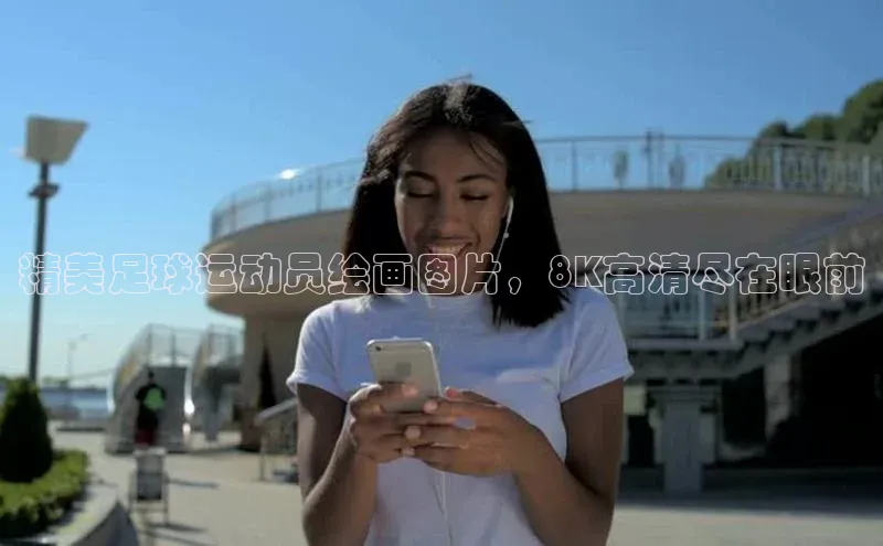 焦点登录地址入口网易精美足球运动员绘画图片，8K高清尽在眼前