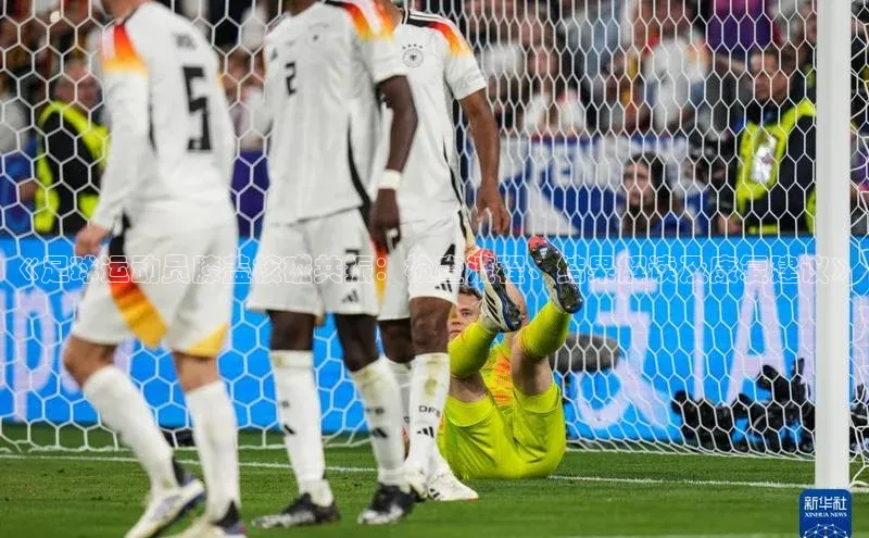 焦点娱乐下载手机版极氪智能科技《足球运动员膝盖核磁共振：检查流程、结果解读及康复建议》