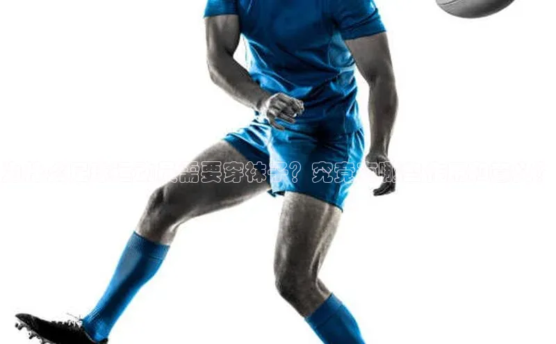 焦点平台注册账号每日互动为什么足球运动员需要穿袜子？究竟有哪些作用和意义？