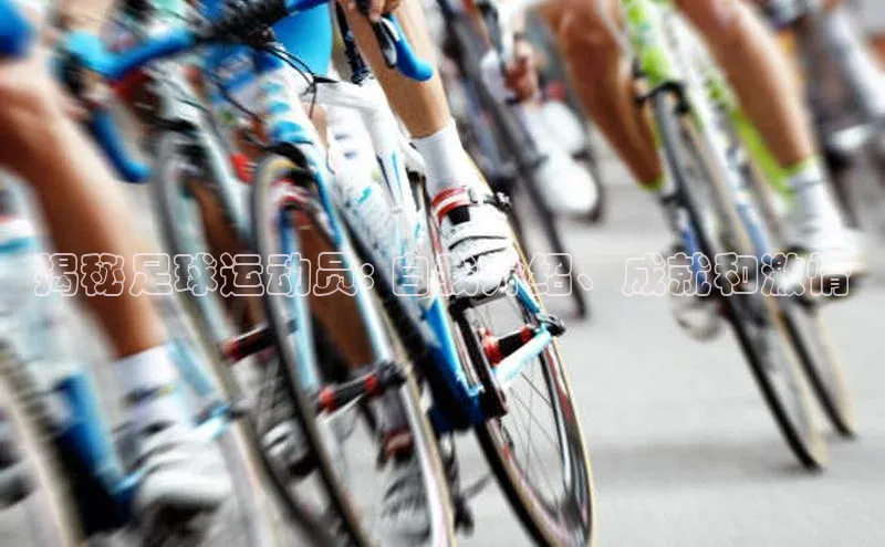 焦点注册官网百度信誉揭秘足球运动员: 自我介绍、成就和激情