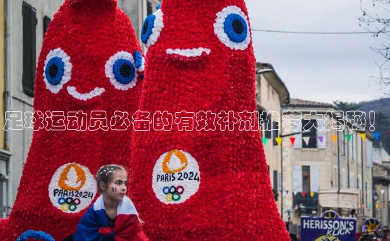 焦点注册平台登录入口歌力思足球运动员必备的有效补剂推荐大揭秘！