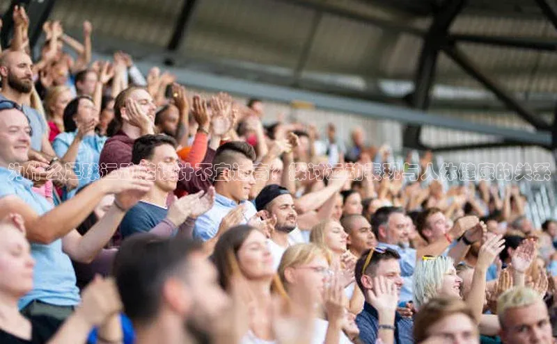 焦点娱乐网一径科技为什么足球运动鞋设计不宜过高？探讨运动表现与人体健康的关系