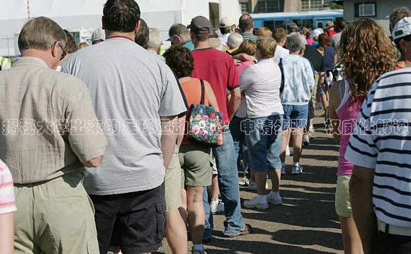 焦点注册平台登录入口中海达揭秘大学出来的足球运动员证：申请步骤、权威性解读