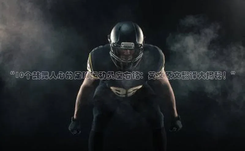 焦点平台开户挪威主权基金“10个鼓舞人心的足球运动员座右铭：英文原文翻译大揭秘！”