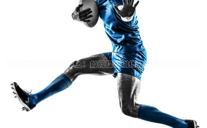 焦点注册入口美团足球运动员摆台放车上：如何提高训练效果和车辆安全性?