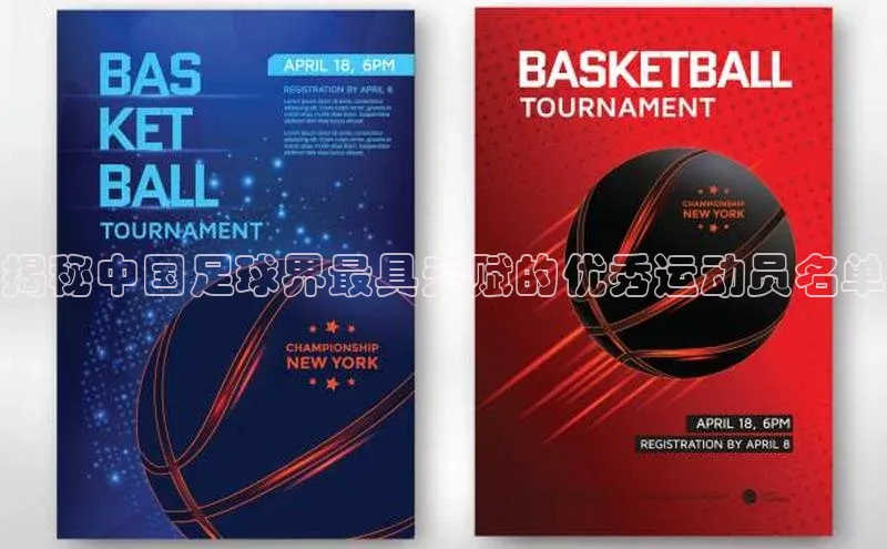 焦点中文app登录入口壹网壹创揭秘中国足球界最具天赋的优秀运动员名单