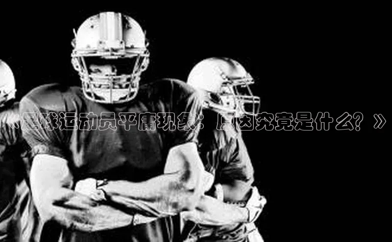 焦点手机登录平台猫眼《足球运动员平庸现象：原因究竟是什么？》