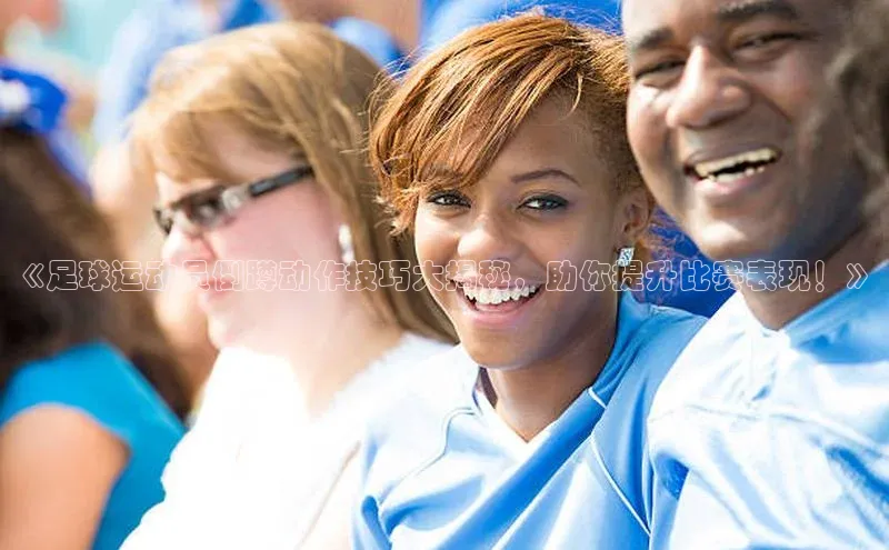 焦点娱乐平台注册滴滴出行《足球运动员倒蹲动作技巧大揭秘，助你提升比赛表现！》