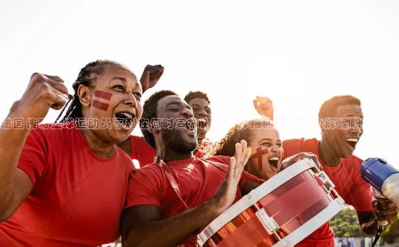 焦点注册入口美团法国传奇足球运动员亨利在何时宣布退役？详细回顾亨利的辉煌职业生涯