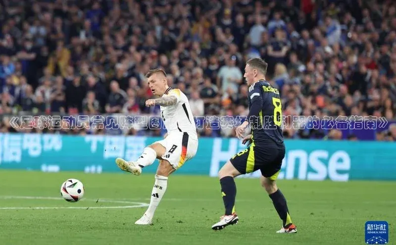 焦点平台的注册与登录地址华策影视《足球运动员常见阵型图解：打造赛场制胜利器的必备指南》