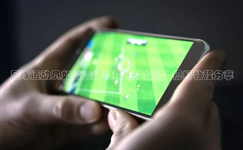 焦点娱乐注册百度健康足球运动员如何选择和打理纹身？| 视频教程分享