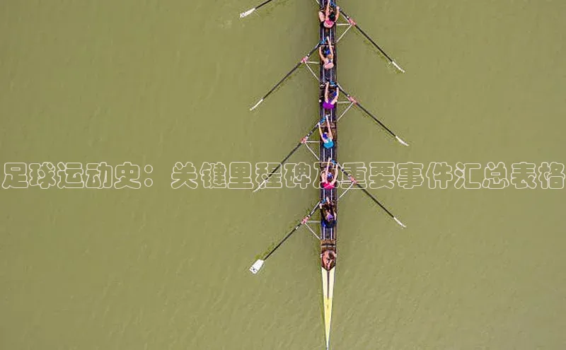 焦点娱乐网度小满支付足球运动史：关键里程碑及重要事件汇总表格