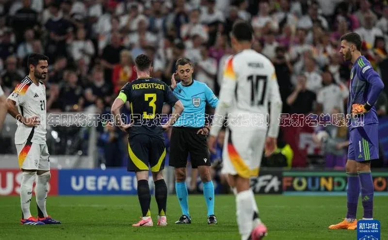 焦点注册官网云创智行2021年即将开赛的足球运动员英文大揭秘！最新名单曝光！