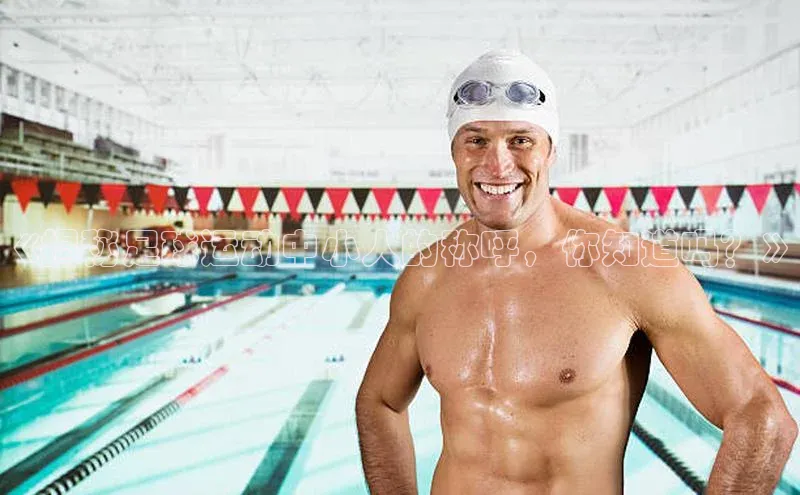 焦点娱乐平台注册滴滴出行《揭秘足球运动中小人的称呼，你知道吗？》