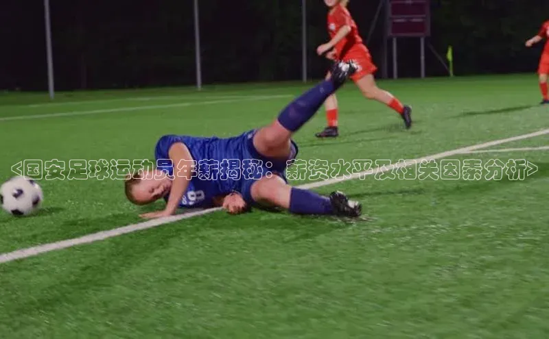 焦点平台的注册与登录地址华策影视<国安足球运动员年薪揭秘：薪资水平及相关因素分析>