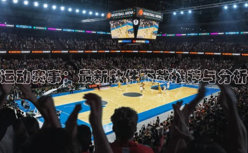 焦点注册平台登录入口雷柏科技运动赛事：最新软件下载推荐与分析