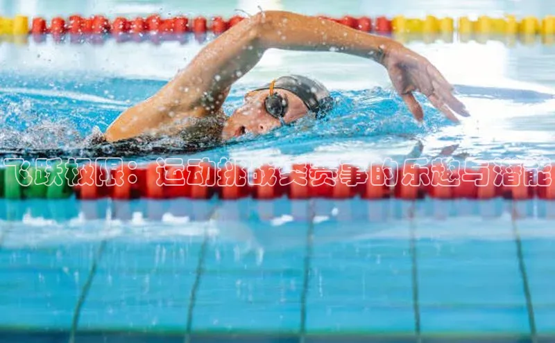 焦点娱乐平台注册账号彩讯股份飞跃极限：运动挑战类赛事的乐趣与潜能