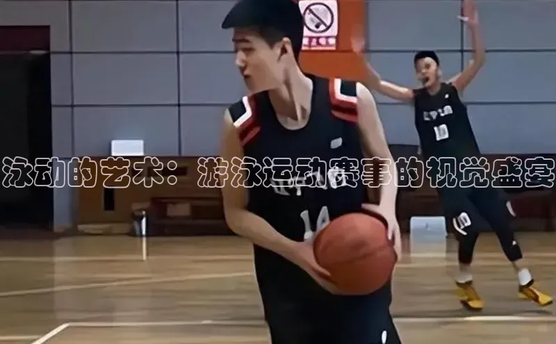 焦点娱乐注册地址京东泳动的艺术：游泳运动赛事的视觉盛宴