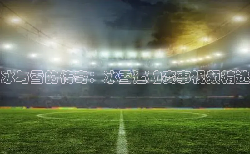 焦点手机登录平台百度手机助手冰与雪的传奇：冰雪运动赛事视频精选
