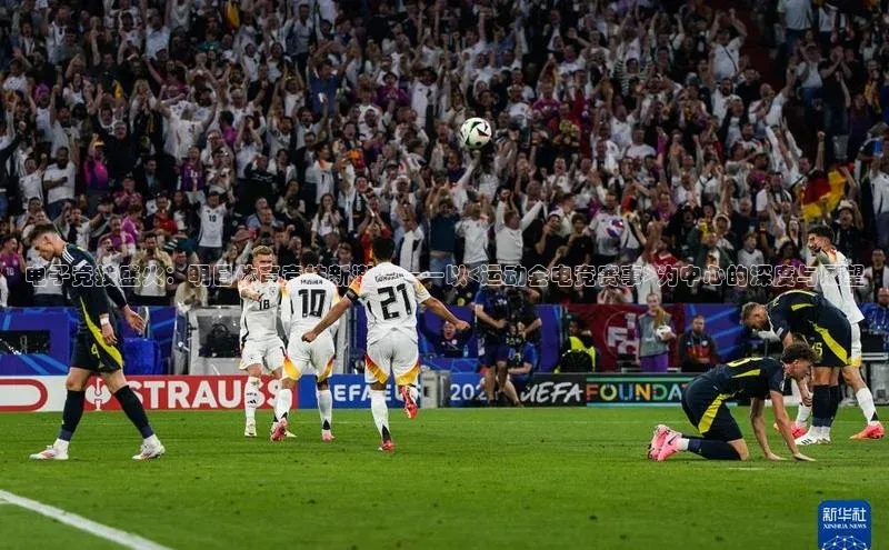 焦点娱乐app下载文心一言电子竞技盛火：明日体育竞技新潮流——以<运动会电竞赛事>为中心的深度与展望