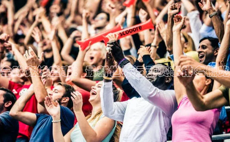 焦点娱乐app下载官网中文在线全球竞技盛事：最新世界运动赛事排名概览