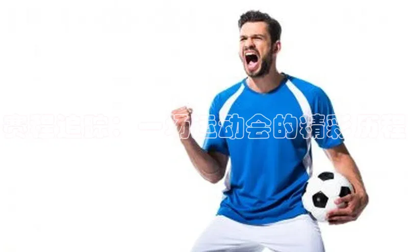 焦点娱乐app下载文心一言赛程追踪：一场运动会的精彩历程