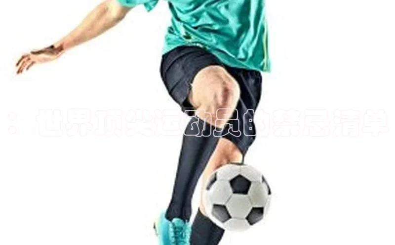 焦点平台注册账号百度 H5：世界顶尖运动员的禁忌清单