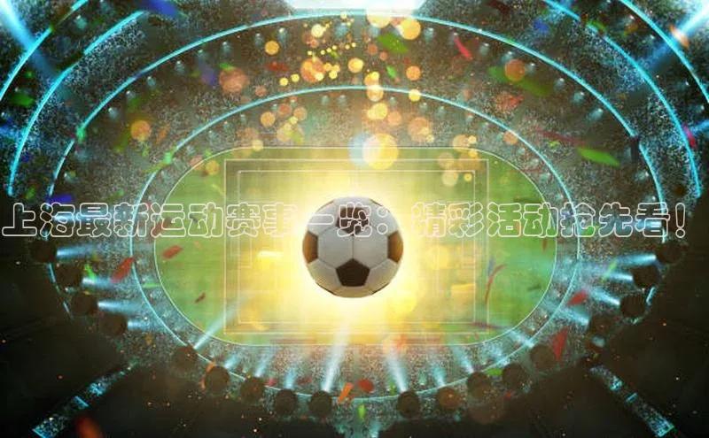 上海最新运动赛事一览：精彩活动抢先看！