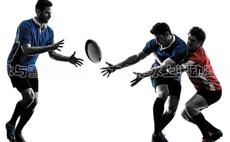 冰与雪的交响：北方冬季水上运动赛事