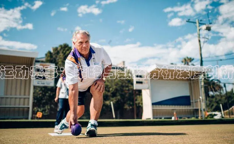 运动赛事：策略与数据分析深度剖析