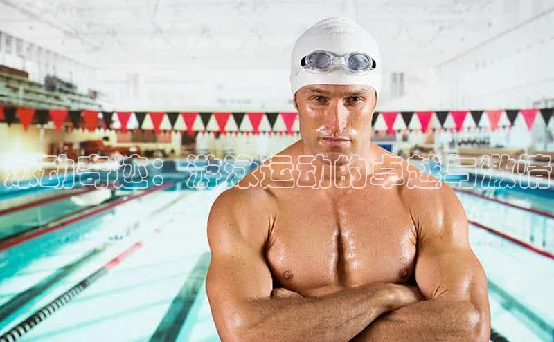 泳动奇迹：游泳运动的卓越与激情