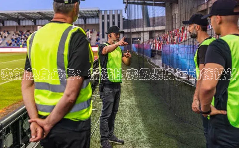 赛前热身必备：精选比赛级紧身运动裤设计