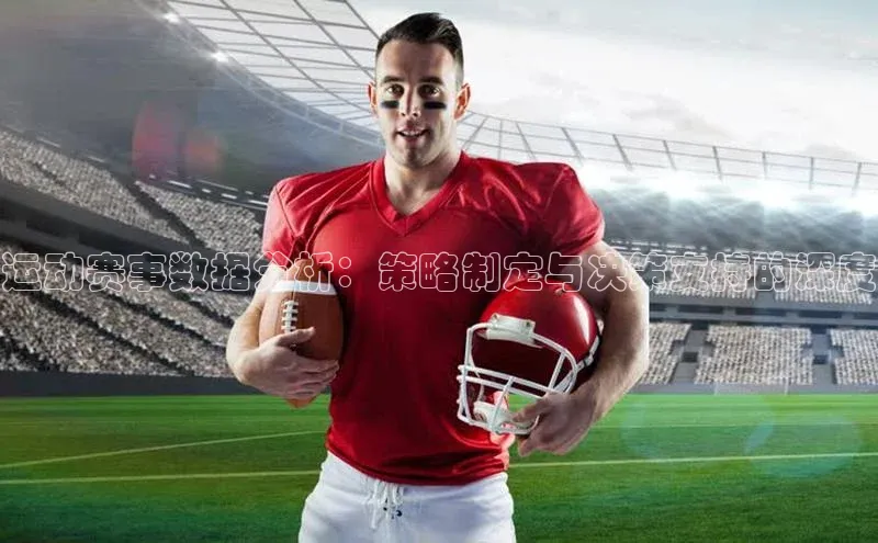 运动赛事数据分析：策略制定与决策支持的深度