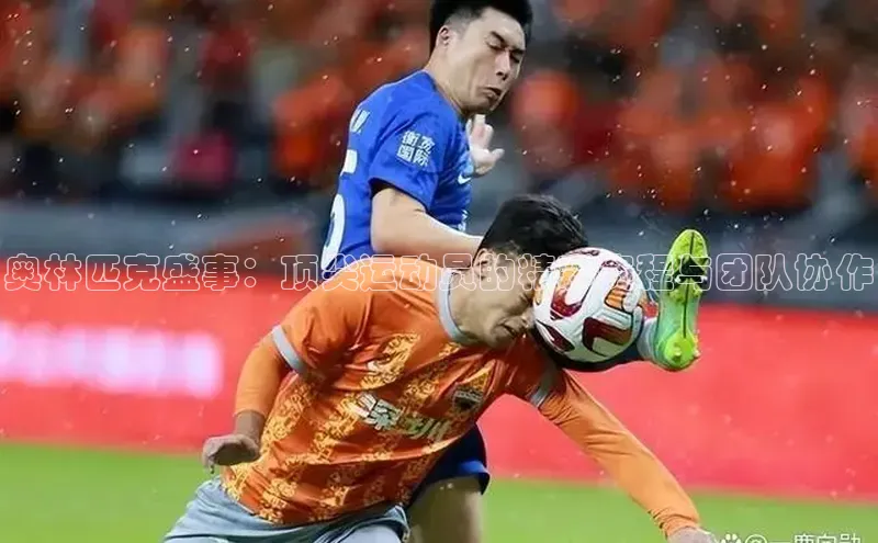 奥林匹克盛事：顶尖运动员的精彩赛程与团队协作