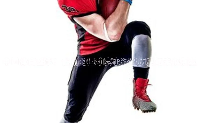 中国体育盛事：我们的运动赛事辉煌历史与未来展望