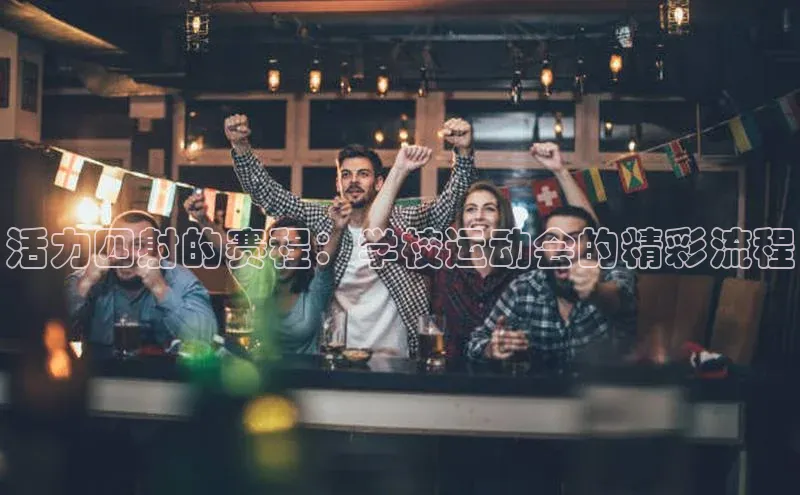 活力四射的赛程：学校运动会的精彩流程