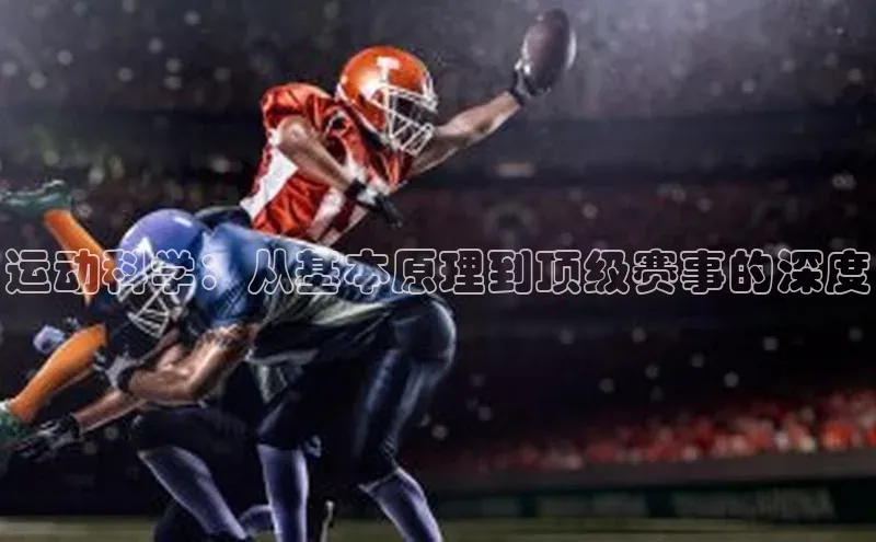 运动科学：从基本原理到顶级赛事的深度