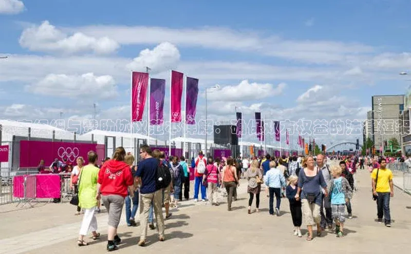 赛事组织与赞助协议范本详解：确保双方权益的法律框架