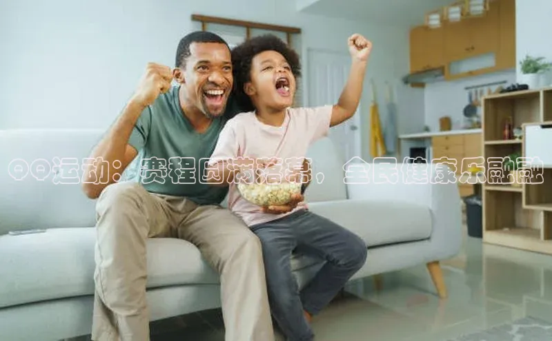 QQ运动：赛程圆满落幕，全民健康乐融融