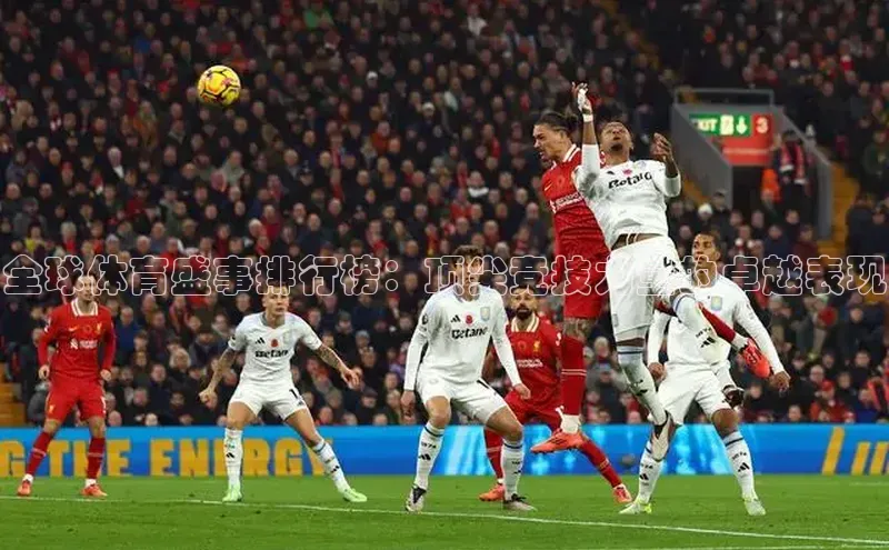 全球体育盛事排行榜：顶尖竞技力量的卓越表现