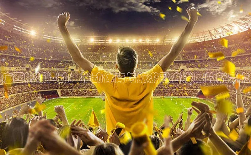 广西帆板运动：推动体育与旅游融合发展的新亮点