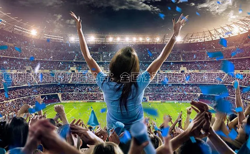 国防与体育的完美融合：全国性军事与体育赛事盛况