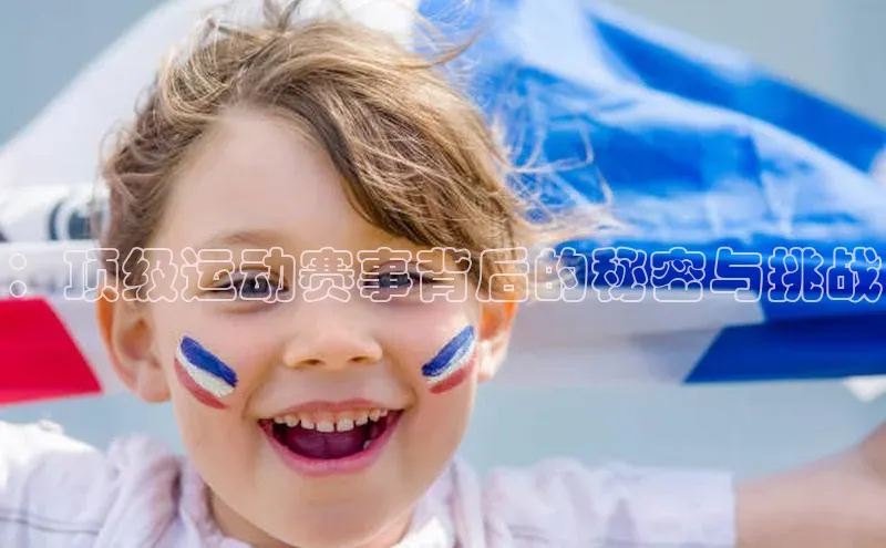 ：顶级运动赛事背后的秘密与挑战