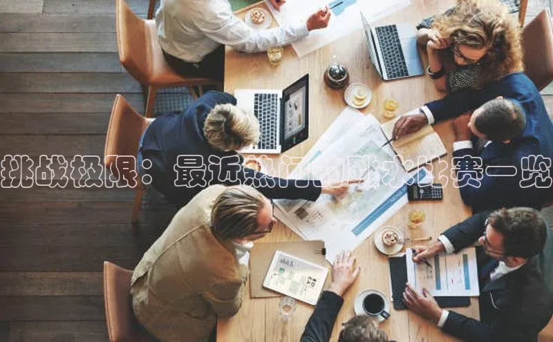 挑战极限：最近热门的跳水比赛一览