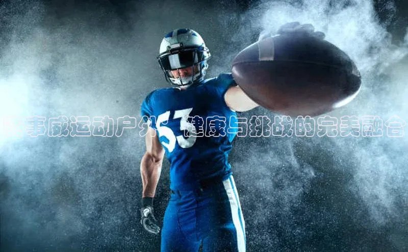 赛事威运动户外：健康与挑战的完美融合