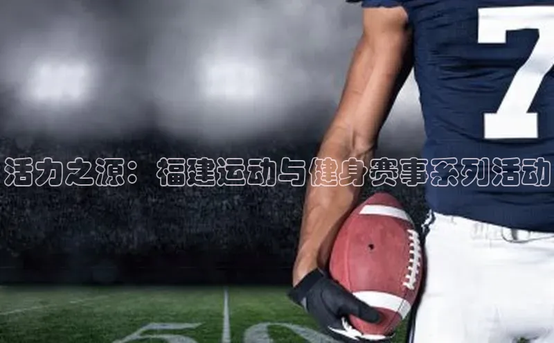 活力之源：福建运动与健身赛事系列活动